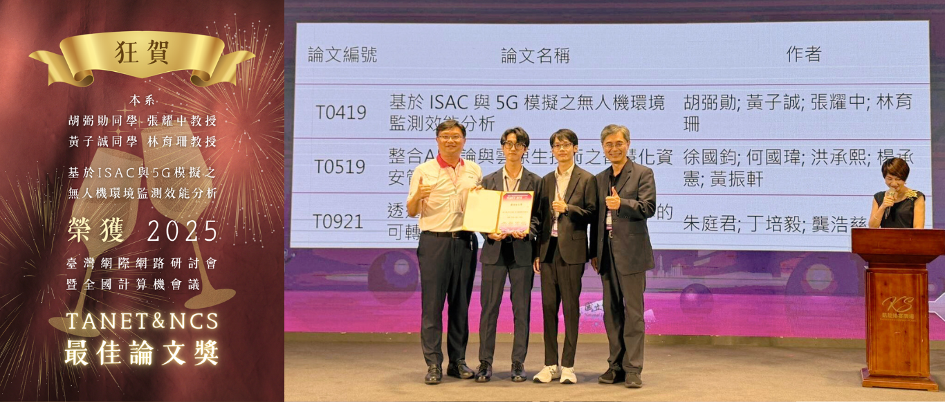 Link to 【恭賀】本系 胡弼勛同學 黃子誠同學 張耀中教授 林育珊教授 榮獲 2025 臺灣網際網路研討會暨全國計算機會議 TANET&NCS 最佳論文獎