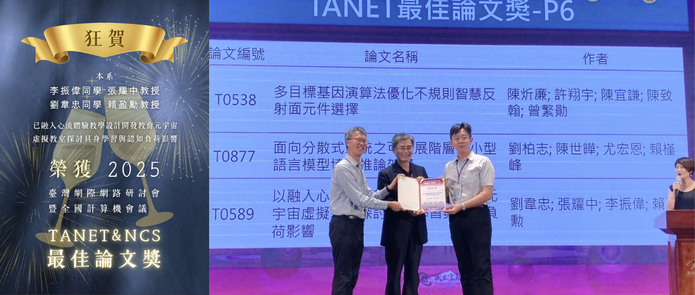 Link to 【恭賀】本系 李振偉同學 劉韋忠同學 張耀中教授 賴盈勳教授 榮獲 2025 臺灣網際網路研討會暨全國計算機會議 TANET&NCS 最佳論文獎