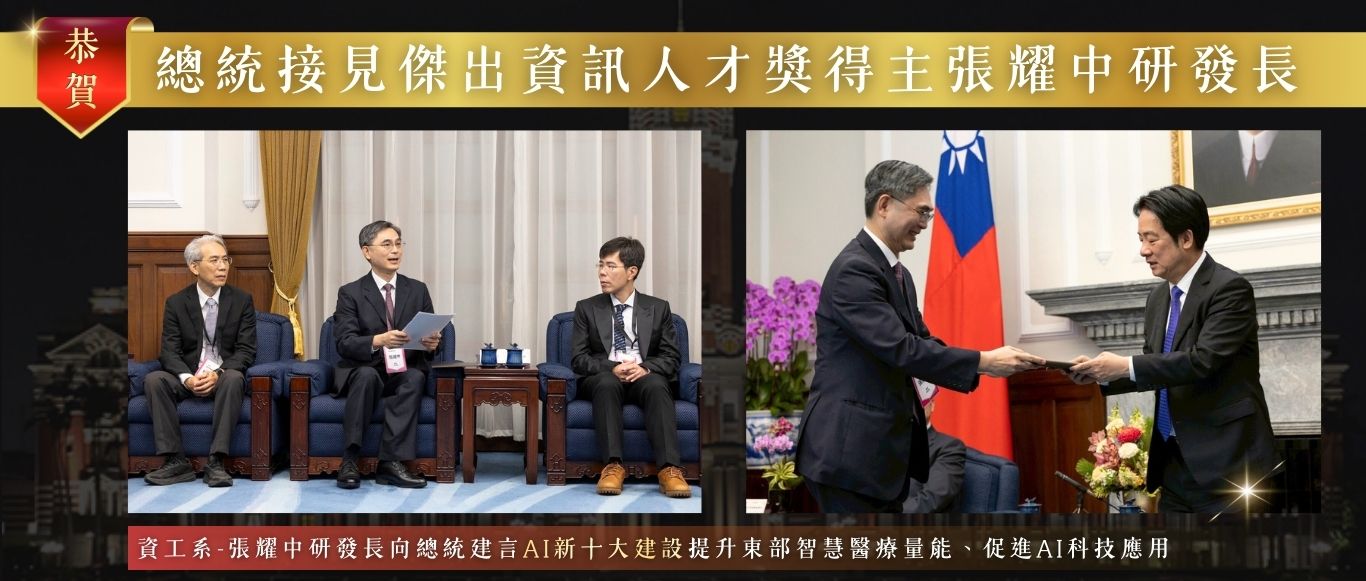 Link to 總統接見傑出資訊人才獎得主張耀中籲AI新十大建設強化東部智慧醫療