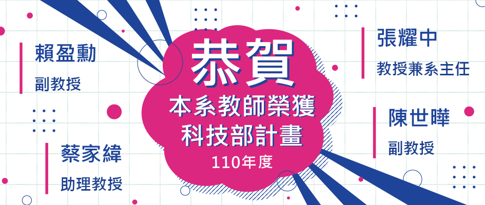 【恭賀】110學年度本系教授指導學生獲得大專生研究計畫