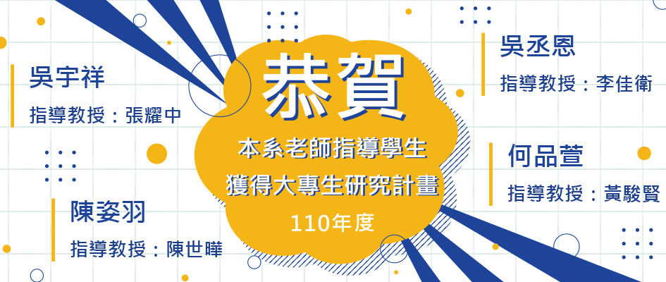 【恭賀】110學年度本系教授指導學生獲得大專生研究計畫