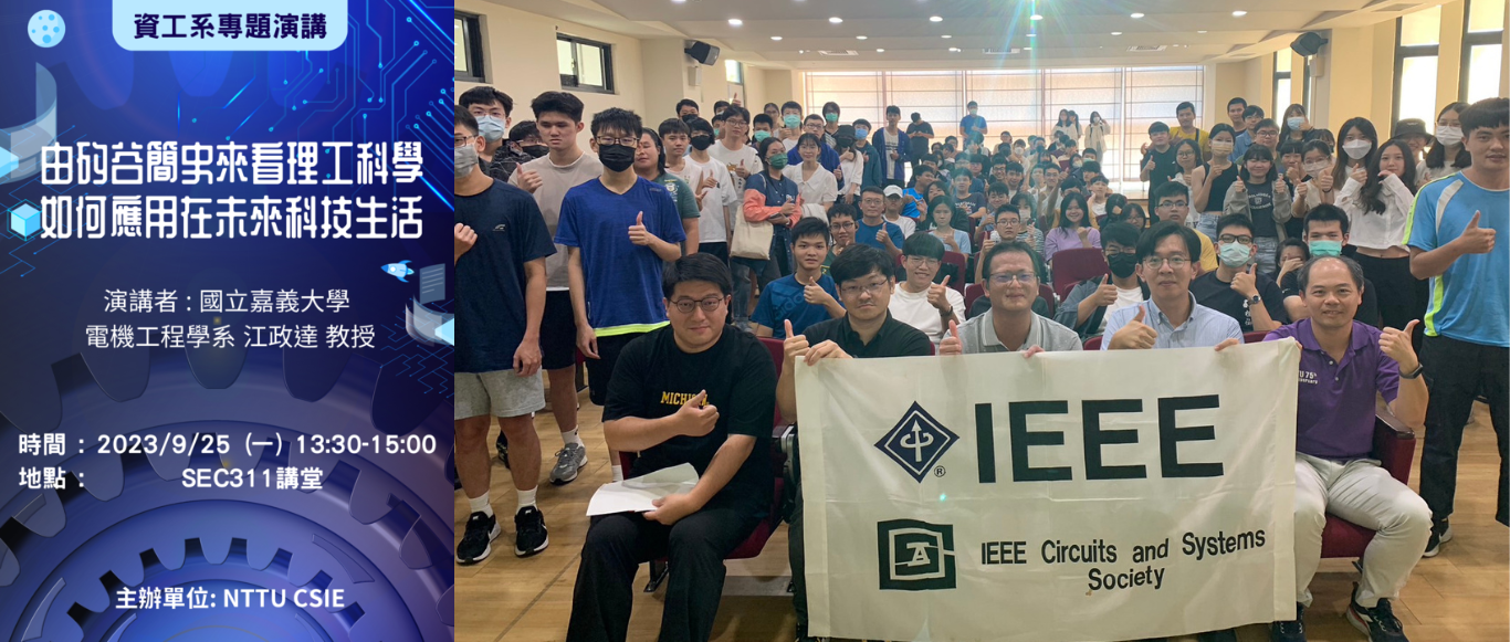 IEEE CAS 介紹暨由矽谷簡史來看理工科學如何應用在未來科技生活 專題演講  講者 :  嘉義大學電機系 江政達 教授 (IEEE CASS台南分會主席) 活動照片